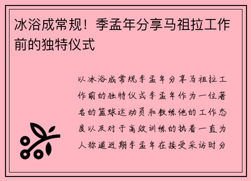 冰浴成常规!季孟年分享马祖拉工作前的独特仪式 冰浴成常规!季孟年分享马祖拉工作前的独特仪式
