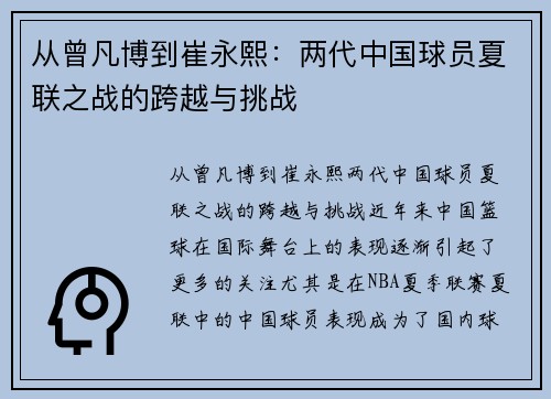 从曾凡博到崔永熙：两代中国球员夏联之战的跨越与挑战