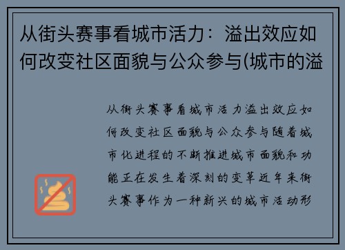 从街头赛事看城市活力:溢出效应如何改变社区面貌与公众参与(城市的溢出效应) 从街头赛事看城市活力:溢出效应如何改变社区面貌与公众参与(城市的溢出效应)
