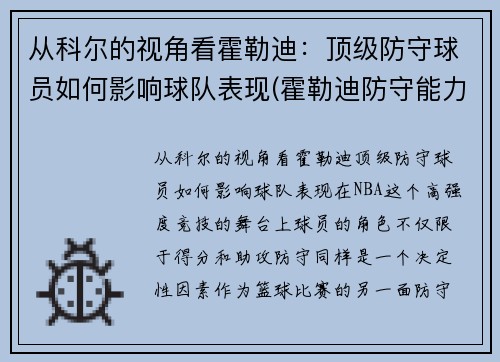 从科尔的视角看霍勒迪:顶级防守球员如何影响球队表现(霍勒迪防守能力) 从科尔的视角看霍勒迪:顶级防守球员如何影响球队表现(霍勒迪防守能力)