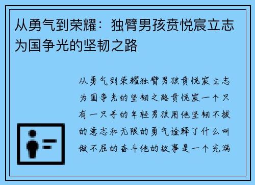 从勇气到荣耀：独臂男孩贲悦宸立志为国争光的坚韧之路