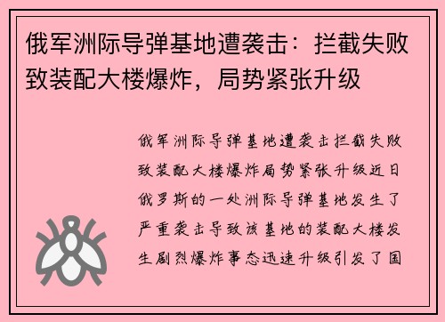 俄军洲际导弹基地遭袭击:拦截失败致装配大楼爆炸,局势紧张升级 俄军洲际导弹基地遭袭击:拦截失败致装配大楼爆炸,局势紧张升级