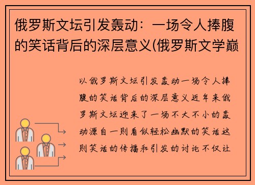 俄罗斯文坛引发轰动:一场令人捧腹的笑话背后的深层意义(俄罗斯文学巅峰之作) 俄罗斯文坛引发轰动:一场令人捧腹的笑话背后的深层意义(俄罗斯文学巅峰之作)