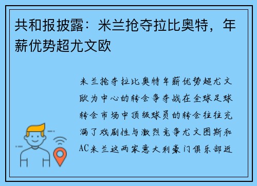 共和报披露:米兰抢夺拉比奥特,年薪优势超尤文欧 共和报披露:米兰抢夺拉比奥特,年薪优势超尤文欧