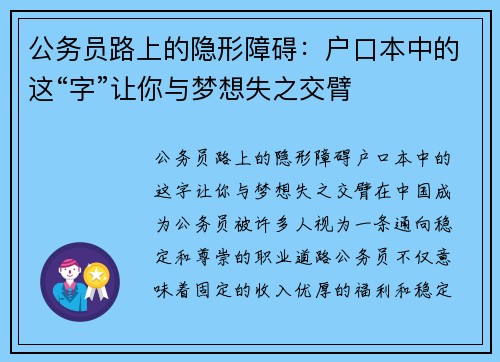 公务员路上的隐形障碍:户口本中的这“字”让你与梦想失之交臂 公务员路上的隐形障碍:户口本中的这“字”让你与梦想失之交臂