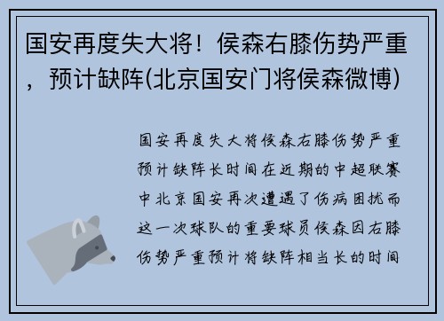 国安再度失大将!侯森右膝伤势严重,预计缺阵(北京国安门将侯森微博) 国安再度失大将!侯森右膝伤势严重,预计缺阵(北京国安门将侯森微博)