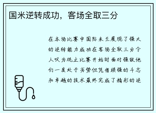 国米逆转成功,客场全取三分 国米逆转成功,客场全取三分