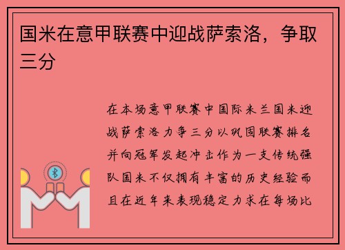 国米在意甲联赛中迎战萨索洛,争取三分 国米在意甲联赛中迎战萨索洛,争取三分