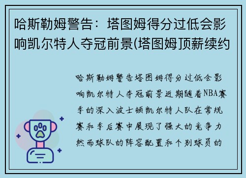 哈斯勒姆警告:塔图姆得分过低会影响凯尔特人夺冠前景(塔图姆顶薪续约凯尔特人) 哈斯勒姆警告:塔图姆得分过低会影响凯尔特人夺冠前景(塔图姆顶薪续约凯尔特人)