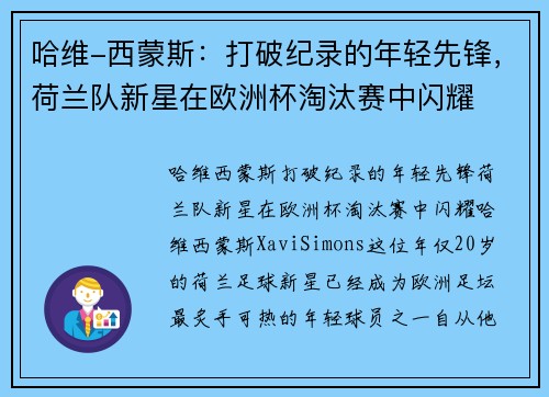 哈维-西蒙斯:打破纪录的年轻先锋,荷兰队新星在欧洲杯淘汰赛中闪耀 哈维-西蒙斯:打破纪录的年轻先锋,荷兰队新星在欧洲杯淘汰赛中闪耀