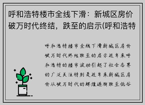 呼和浩特楼市全线下滑:新城区房价破万时代终结,跌至的启示(呼和浩特市新房价格走势) 呼和浩特楼市全线下滑:新城区房价破万时代终结,跌至的启示(呼和浩特市新房价格走势)