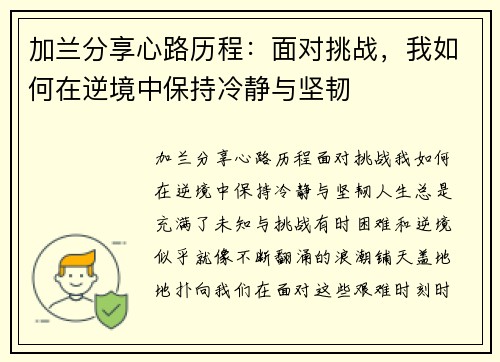 加兰分享心路历程:面对挑战,我如何在逆境中保持冷静与坚韧 加兰分享心路历程:面对挑战,我如何在逆境中保持冷静与坚韧