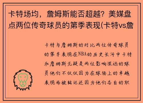 卡特场均,詹姆斯能否超越?美媒盘点两位传奇球员的第季表现(卡特vs詹姆斯) 卡特场均,詹姆斯能否超越?美媒盘点两位传奇球员的第季表现(卡特vs詹姆斯)