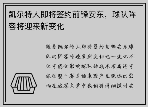 凯尔特人即将签约前锋安东，球队阵容将迎来新变化