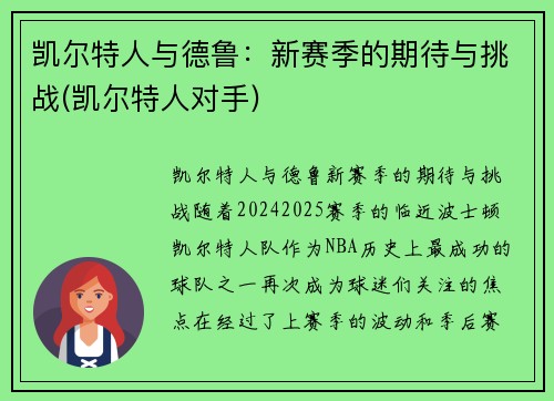 凯尔特人与德鲁:新赛季的期待与挑战(凯尔特人对手) 凯尔特人与德鲁:新赛季的期待与挑战(凯尔特人对手)