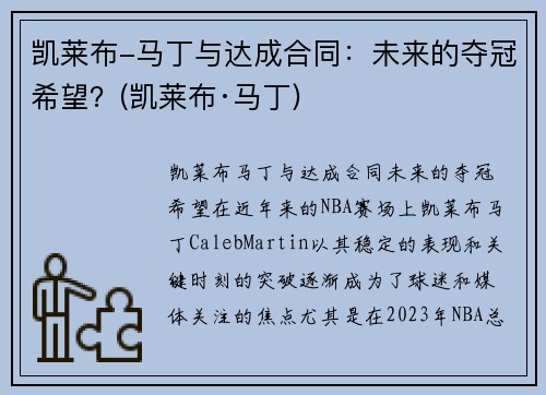 凯莱布-马丁与达成合同:未来的夺冠希望?(凯莱布·马丁) 凯莱布-马丁与达成合同:未来的夺冠希望?(凯莱布·马丁)