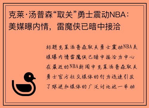 克莱·汤普森“取关”勇士震动NBA：美媒曝内情，雷魔侠已暗中接洽