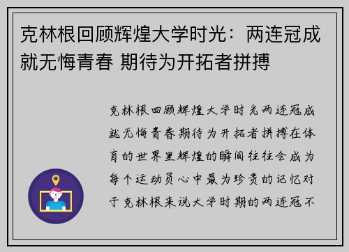 克林根回顾辉煌大学时光：两连冠成就无悔青春 期待为开拓者拼搏