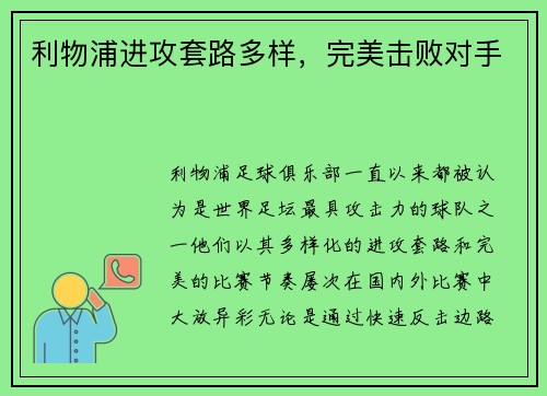 利物浦进攻套路多样,完美击败对手 利物浦进攻套路多样,完美击败对手