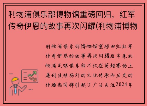 利物浦俱乐部博物馆重磅回归，红军传奇伊恩的故事再次闪耀(利物浦博物馆官网)