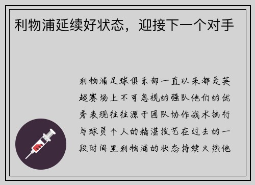 利物浦延续好状态,迎接下一个对手 利物浦延续好状态,迎接下一个对手