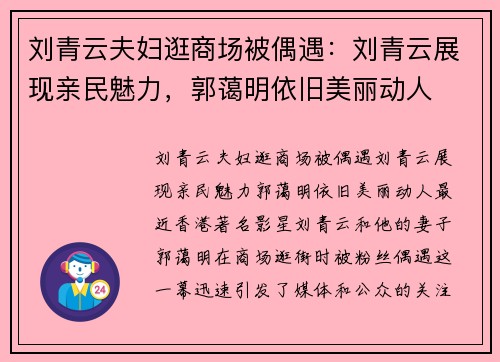 刘青云夫妇逛商场被偶遇:刘青云展现亲民魅力,郭蔼明依旧美丽动人 刘青云夫妇逛商场被偶遇:刘青云展现亲民魅力,郭蔼明依旧美丽动人