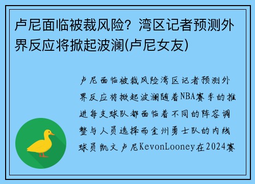 卢尼面临被裁风险?湾区记者预测外界反应将掀起波澜(卢尼女友) 卢尼面临被裁风险?湾区记者预测外界反应将掀起波澜(卢尼女友)