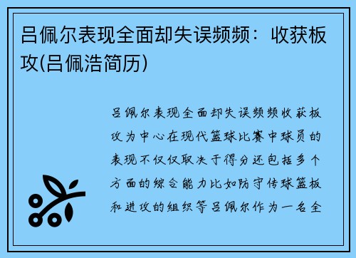 吕佩尔表现全面却失误频频:收获板攻(吕佩浩简历) 吕佩尔表现全面却失误频频:收获板攻(吕佩浩简历)
