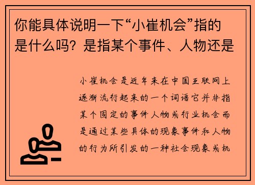 你能具体说明一下“小崔机会”指的是什么吗?是指某个事件、人物还是特定的行业机会? 你能具体说明一下“小崔机会”指的是什么吗?是指某个事件、人物还是特定的行业机会?