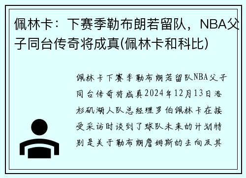 佩林卡：下赛季勒布朗若留队，NBA父子同台传奇将成真(佩林卡和科比)
