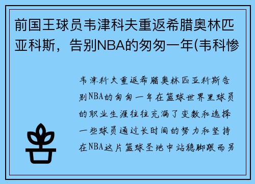 前国王球员韦津科夫重返希腊奥林匹亚科斯,告别NBA的匆匆一年(韦科惨案是怎么回事) 前国王球员韦津科夫重返希腊奥林匹亚科斯,告别NBA的匆匆一年(韦科惨案是怎么回事)