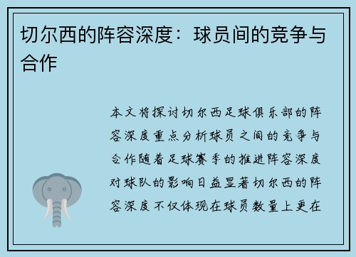 切尔西的阵容深度：球员间的竞争与合作