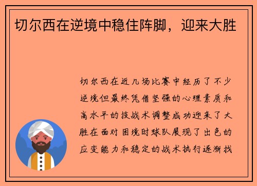 切尔西在逆境中稳住阵脚,迎来大胜 切尔西在逆境中稳住阵脚,迎来大胜