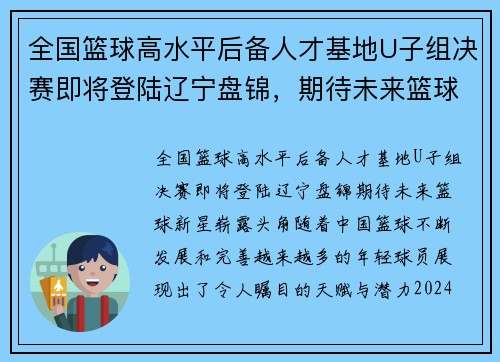 全国篮球高水平后备人才基地U子组决赛即将登陆辽宁盘锦,期待未来篮球新星崭露头角 全国篮球高水平后备人才基地U子组决赛即将登陆辽宁盘锦,期待未来篮球新星崭露头角