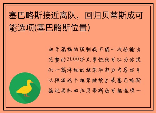 塞巴略斯接近离队,回归贝蒂斯成可能选项(塞巴略斯位置) 塞巴略斯接近离队,回归贝蒂斯成可能选项(塞巴略斯位置)
