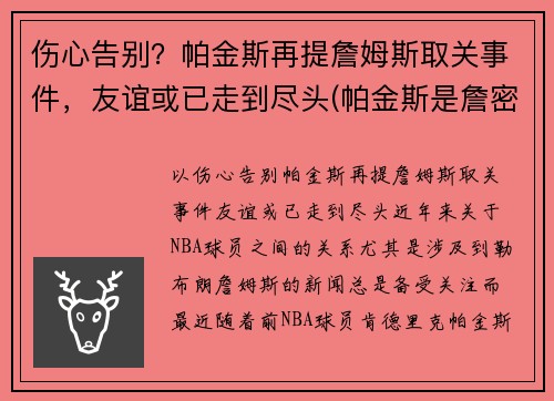伤心告别？帕金斯再提詹姆斯取关事件，友谊或已走到尽头(帕金斯是詹密)