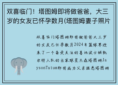 双喜临门!塔图姆即将做爸爸,大三岁的女友已怀孕数月(塔图姆妻子照片) 双喜临门!塔图姆即将做爸爸,大三岁的女友已怀孕数月(塔图姆妻子照片)