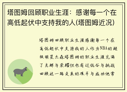 塔图姆回顾职业生涯:感谢每一个在高低起伏中支持我的人(塔图姆近况) 塔图姆回顾职业生涯:感谢每一个在高低起伏中支持我的人(塔图姆近况)