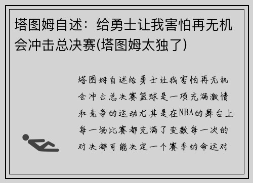 塔图姆自述:给勇士让我害怕再无机会冲击总决赛(塔图姆太独了) 塔图姆自述:给勇士让我害怕再无机会冲击总决赛(塔图姆太独了)