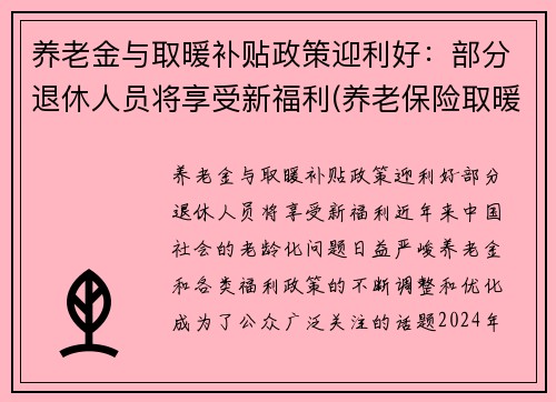 养老金与取暖补贴政策迎利好：部分退休人员将享受新福利(养老保险取暖补贴)