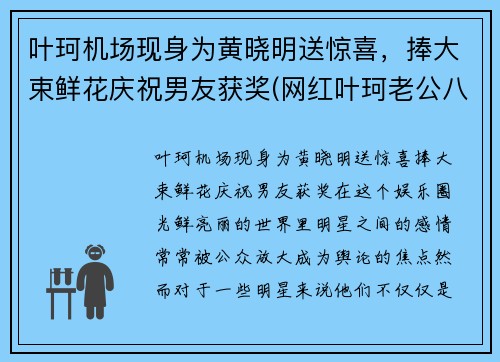 叶珂机场现身为黄晓明送惊喜,捧大束鲜花庆祝男友获奖(网红叶珂老公八卦) 叶珂机场现身为黄晓明送惊喜,捧大束鲜花庆祝男友获奖(网红叶珂老公八卦)
