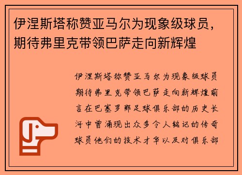 伊涅斯塔称赞亚马尔为现象级球员,期待弗里克带领巴萨走向新辉煌 伊涅斯塔称赞亚马尔为现象级球员,期待弗里克带领巴萨走向新辉煌