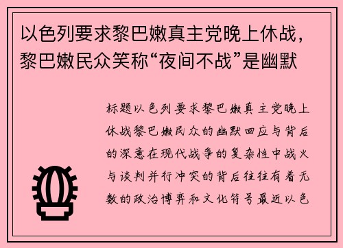 以色列要求黎巴嫩真主党晚上休战,黎巴嫩民众笑称“夜间不战”是幽默建议 以色列要求黎巴嫩真主党晚上休战,黎巴嫩民众笑称“夜间不战”是幽默建议
