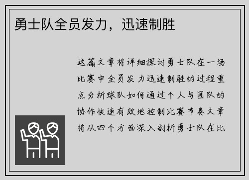 勇士队全员发力,迅速制胜 勇士队全员发力,迅速制胜