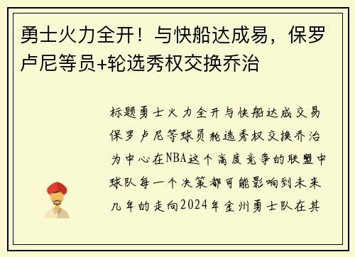 勇士火力全开!与快船达成易,保罗卢尼等员+轮选秀权交换乔治 勇士火力全开!与快船达成易,保罗卢尼等员+轮选秀权交换乔治