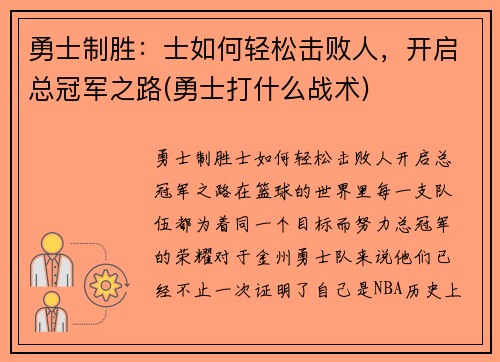 勇士制胜:士如何轻松击败人,开启总冠军之路(勇士打什么战术) 勇士制胜:士如何轻松击败人,开启总冠军之路(勇士打什么战术)