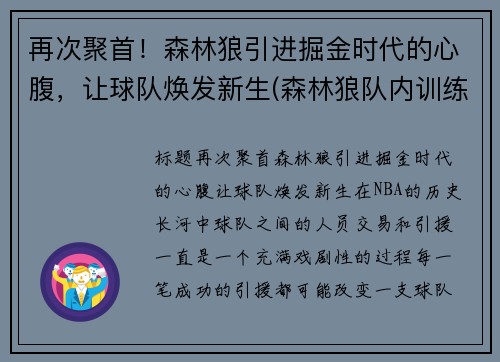 再次聚首!森林狼引进掘金时代的心腹,让球队焕发新生(森林狼队内训练事件) 再次聚首!森林狼引进掘金时代的心腹,让球队焕发新生(森林狼队内训练事件)