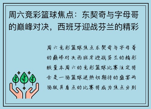 周六竞彩篮球焦点:东契奇与字母哥的巅峰对决,西班牙迎战芬兰的精彩较量 周六竞彩篮球焦点:东契奇与字母哥的巅峰对决,西班牙迎战芬兰的精彩较量