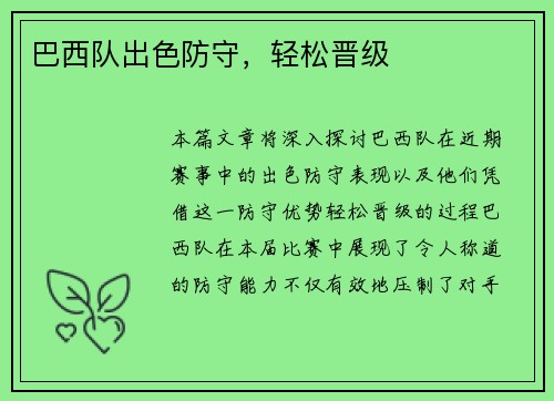 巴西队出色防守，轻松晋级