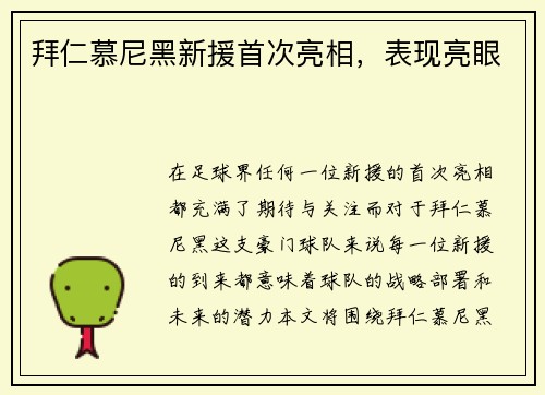 拜仁慕尼黑新援首次亮相,表现亮眼 拜仁慕尼黑新援首次亮相,表现亮眼